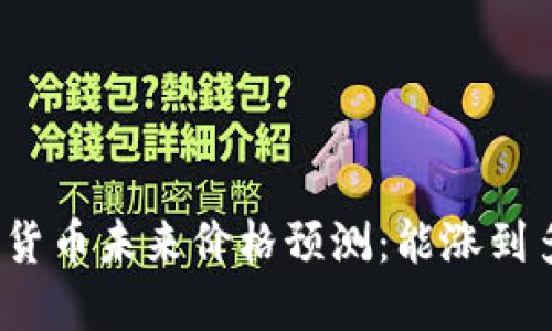 加密货币未来价格预测：能涨到多少？