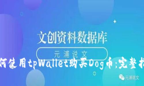 如何使用tpWallet购买Dog币：完整指南