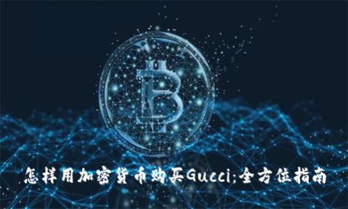 怎样用加密货币购买Gucci：全方位指南