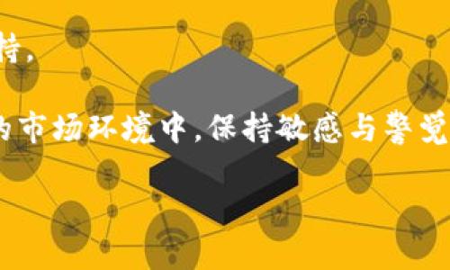   加密货币还能持有吗？2023年投资者需了解的关键因素 / 

 guanjianci 加密货币, 投资, 市场趋势 /guanjianci 

随着比特币等加密货币在过去几年内经历了显著的波动，许多投资者开始思考一个重要的问题：“加密货币还能持有吗？”这个问题的答案并非简单，因为涉及众多市场因素、技术进展和政策动向。本篇文章将深入探讨加密货币的现状、未来趋势，以及对投资者的分析和建议，帮助您做出明智的决策。

一、当前加密货币市场状况

2023年加密货币市场的状况相对复杂。自2017年以来，加密货币的价格经历了巨大的波动。比特币在2021年达到历史最高点，随后出现了回调。然而，2023年市场开始展示出复苏的迹象，许多加密货币的交易量和市值再次上升。

尽管如此，仍需注意的是，加密货币市场仍旧是一个高风险、高回报的投资市场。由于市场的投机性和不稳定性，许多投资者在短期内可能会遭受较大损失。因此，投资者在决定是否继续持有加密货币时，需仔细考虑市场动态与自身的风险承受能力。

二、持有加密货币的理由

1. 潜在的增值空间：尽管当前市场波动较大，但许多分析师依旧看好加密货币的长期增值潜力。随着越来越多的企业和金融机构开始接纳加密货币，未来的增值潜力依然存在。

2. 分散投资：加密货币可以作为投资组合的一部分，帮助投资者分散风险。将一定比例的投资分配到加密货币中，可能在其他投资表现不佳时提供一些保护。

3. 技术变革：区块链技术的不断发展，为许多行业带来了变革的机会。持有加密货币的投资者可以间接参与到这场技术革命中，从而获取潜在的长期收益。

三、持有加密货币的风险

1. 市场波动性：加密货币的价格波动远超传统资产。这种高波动性不仅对短期交易者构成挑战，也对长期投资者的心理承受能力提出了更高的要求。

2. 监管政策：随着加密货币的日益受到关注，世界各国的监管政策也在不断变化。政策的不确定性可能会直接影响投资者的收益。

3. 安全问题：加密货币的安全性问题也不容忽视。尽管区块链技术本身是相对安全的，但是交易平台、钱包的安全漏洞，仍然可能导致投资者面临资金损失。

四、未来市场趋势分析

未来加密货币市场的趋势可能受到多个因素的影响，包括技术进步、市场需求、政策规范等。许多经济学家和分析人士认为，随着全球经济数字化的加速，未来几年加密货币将会继续保持其重要的市场地位。

此外，随着越来越多的机构投资者进入市场，以及与传统金融体系的融合，投资者对加密货币的信心有望增强。这可能会导致资产价格的稳定性逐渐提高，从长远来看，有助于推动市场的健康发展。

五、投资者应如何决策

投资者在决定是否持有加密货币时，需综合考虑多个因素。首先，应评估自身的风险承受能力，确保投资不会影响到个人的财务安全。其次，建议投资者多元化投资，避免将资金过度集中于某一种资产。最后，关注市场动态和政策变动，适时调整自己的投资策略。

六、常见问题解答

在了解了加密货币的现状及其持有的风险和收益之后，接下来我们将深入探讨一些投资者普遍关心的问题。

问题1：加密货币投资的收益与风险如何评估？

对于加密货币的投资收益与风险评估，投资者需要综合考虑市场历史表现、未来趋势、技术分析以及自身的投资目标等多个方面。

首先，要查看过去几年的价格走势，对比历史价格波动，以了解市场的风险程度。例如，比特币在某些时间段内出现了高达90%的回调，这显示出其市场的高波动性。

其次，可以通过分析当前市场趋势和技术指标，判断未来的潜在收益。此时，使用一些工具，如技术分析软件，可以帮助投资者更好地判断市场动态。

最后，应该将个人的投资目标和风险承受能力纳入考虑范围。如果您是一位风险厌恶型投资者，可能更适合选择相对稳健的资产组合，而不是将资金全部投入高波动的加密货币。

问题2：在不确定的市场中，什么时候是卖出加密货币的合适时机？

在不确定的市场环境中，决定什么时间卖出加密货币是一个具有挑战性的决策。以下几点将有助于投资者作出明智的判断：

首先，设定明确的卖出目标和止损线。很多成功的投资者在入场时就设定了价格目标和止损点，能够有效减少损失。

其次，密切关注市场动态和相关新闻。这包括交易平台的安全问题、政策变化、重大事件等，这些都可能影响价格走势。

第三，分析自己对市场的情绪。如果您在价格上升时感到恐惧，或者在价格下跌时感到贪婪，这可能是一个信号，值得考虑调整持仓。

问题3：加密货币投资是否适合所有人？

加密货币投资并不适合所有人。首先，投资者需具备相应的知识和经验。在没有足够了解市场的情况下，盲目投资可能会导致严重损失。

其次，考虑风险承受能力。由于加密货币的极高波动性，投资者需要能够承受可能的资金损失，尤其是在市场下行时。

最后，如果您对于资金流动性有较高的需求，可能不适合将大量资金投入加密货币。要确保个人的流动性需求始终得到满足。

问题4：有哪些策略可以在加密货币市场中减少风险？

为了减少在加密货币市场中的风险，投资者可以采取以下策略：

首先，分散投资。将资金投入不同类型的加密货币和其他资产，能够有效降低单一资产波动带来的风险。

其次，定投策略。通过定期定额投资的方式，能够降低市场波动带来的影响，使得投资更加理性。

再者，关注安全问题。选择信誉良好的交易平台和钱包，并且了解加密货币的安全存储方法，确保投资资产的安全性。

问题5：加密货币未来的发展方向如何？

加密货币的未来发展方向会受到多方面因素的影响。从技术上看，区块链技术的不断进步，为加密货币的应用提供了无限可能。而随着金融科技的迅猛发展，很多传统金融机构也开始与加密货币进行合作，将其融入到业务中。

从政策上看，越来越多国家和地区的监管机构开始制定相关政策，以规范行业发展，为市场提供稳定性。而政策变化也将直接影响投资者的信心和参与度。

最后，加密货币的日常应用场景也在迅速扩展。越来越多的商家开始接受加密货币作为支付方式，这将为其普及和认可度提供有力支持。

综上所述，在评估是否持有加密货币时，投资者应充分考虑市场现状、风险与收益、以及个人的投资目标与风险承受能力。在不断变化的市场环境中，保持敏感与警觉，才能在加密货币投资中寻找到适合自己的道路。

【由于字数有限，若需要更深入的讨论，请与我联系！】