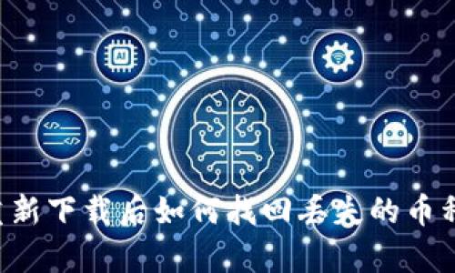 tpWallet重新下载后如何找回丢失的币种？详细指南