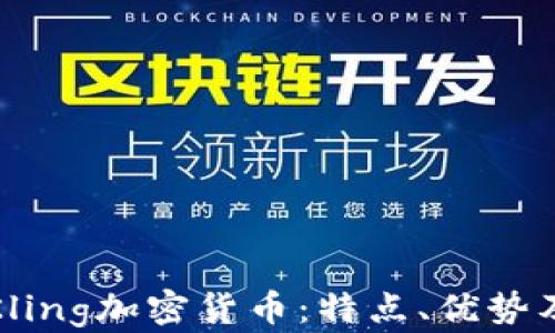 
全面解析Kling加密货币：特点、优势及未来发展