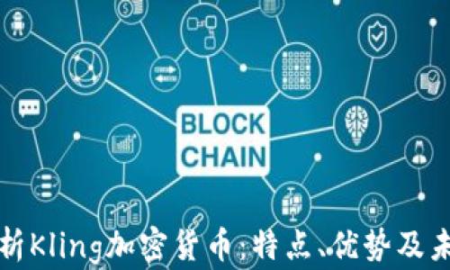 
全面解析Kling加密货币：特点、优势及未来发展