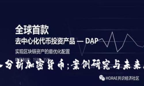 深入分析加密货币：案例研究与未来展望
