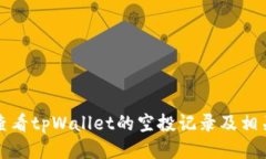 如何查看tpWallet的空投记录及相关信息