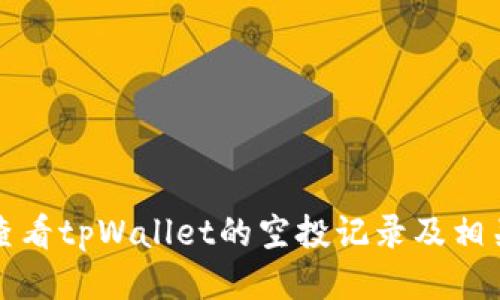 如何查看tpWallet的空投记录及相关信息