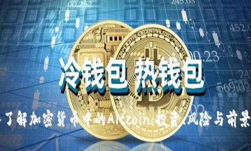 深入了解加密货币中的Altcoin：投资、风险与前景分析