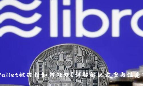 tpWallet被冻结如何处理？详解解决方案与注意事项