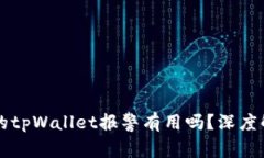找到骗子的tpWallet报警有用吗？深度解析与对策