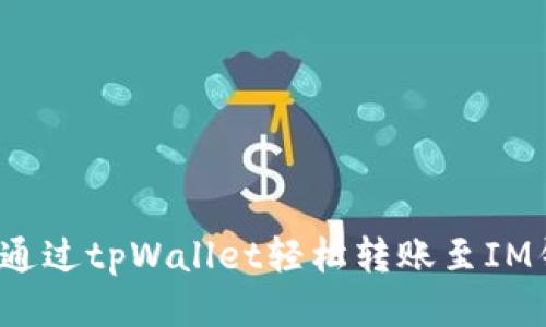 如何通过tpWallet轻松转账至IM钱包？