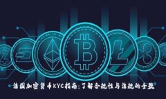 法国加密货币KYC指南：了解合规性与法规的全貌