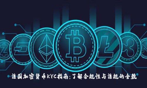 法国加密货币KYC指南：了解合规性与法规的全貌