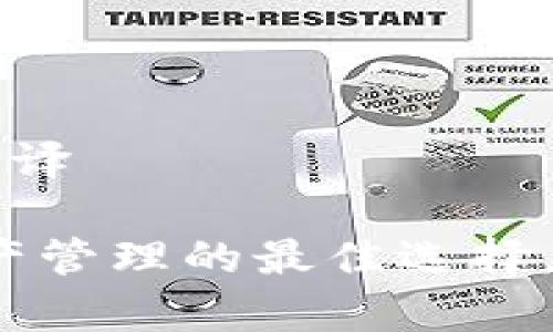 tpWallet浏览器翻译

tpWallet：智能资产管理的最佳选择，翻译助您轻松理解