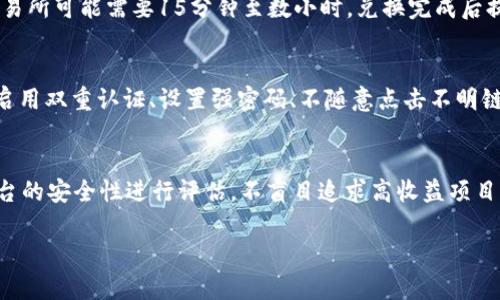   如何将tpWallet里的资金兑换为人民币 / 
 guanjianci tpWallet, 兑换人民币, 虚拟货币 /guanjianci 

tpWallet简介
tpWallet是一款非常受欢迎的数字钱包应用，用户可以在上面储存、管理和交易各种数字货币。随着区块链技术的发展，越来越多的人开始使用数字货币进行投资和交易。而tpWallet正是为用户提供一个便捷安全的数字货币管理平台。用户在tpWallet中可以轻松查看资产余额、历史交易记录、进行转账和兑换等操作。

为何将tpWallet里的资金转换为人民币
在使用数字货币进行投资的同时，用户有时也需要将其资产转化为法定货币，比如人民币。原因主要有几个方面：
ul
    li现金需求：用户可能需要资金用于日常消费或支付账单，尤其是在面对突发支出时。/li
    li市场波动：数字货币市场波动性很大，用户在价格较高时可能希望将其数字资产锁定为法定货币，以保住收益。/li
    li风险管理：将一部分数字货币转换为人民币，可以有助于分散投资风险，保持投资组合的平衡。/li
/ul

tpWallet资金兑换人民币的步骤
兑换过程可以通过几个简单的步骤完成，包括选择合适的兑换平台、进行交易等。以下是具体的步骤解析：

h4第一步：选择合适的交易平台/h4
为了将tpWallet里的资金兑换为人民币，用户需要找到一个可以接受tpWallet的交易平台。常见的交易平台有币安、火币网和OKEx等。在选择平台时，用户需关注以下几个方面：
ul
    li支持的币种：确保选定的平台支持tpWallet中使用的具体数字货币。/li
    li手续费：不同的平台可能设定不同的交易手续费，用户需要仔细对比。/li
    li安全性和声誉：选择一个知名度高、安全性强的平台，以避免资金损失。/li
/ul

h4第二步：注册并完成身份验证/h4
大部分平台要求用户注册账号并完成身份验证（KYC）。用户需要提供一些基本信息，如身份证明、手机号码等。通过验证后，用户可以进行后续操作。

h4第三步：将资金从tpWallet转入交易平台/h4
用户可以在选定的交易平台上生成一个专属于自己的接收地址，然后在tpWallet中进行提现。具体操作步骤如下：
ol
    li登录tpWallet，找到“提现”或“转出”功能。/li
    li选择要转出的数字货币，输入接收地址。/li
    li确认金额和相关信息后，完成转账。/li
/ol

h4第四步：进行兑换交易/h4
资金到账后，用户可以在交易平台上进行交换。首先，输入要兑换的金额，选择要转换的目标币种（如人民币），然后下订单进行兑换。部分平台可能会提供即时兑换功能，用户可以直接选择。

h4第五步：提取人民币/h4
完成交易后，用户需要将人民币提款到个人银行账户。用户需在平台上选择“提现”或“转出”功能，输入银行账户信息并确认提现金额。完成后等待平台审批。

常见问题解答
问题一：tpWallet能直接兑换人民币吗？
tpWallet本身并不直接支持与人民币的兑换。它主要是一个数字货币钱包，用户需要将钱包中的币种提现到第三方交易所，经过兑换后才能提取人民币。同时，用户需考虑手续费和兑换率等问题。

问题二：兑换的手续费是多少？
不同平台对兑换人民币的手续费不同，通常包括提现手续费和交易手续费。提现手续费通常在几元到几百元不等，具体根据交易所的规定而定。交易手续费则可能是万分之几到千分之一，取决于交易所的费率政策和用户的交易量。

问题三：兑换资金多久能到账？
资金到账的时间会依赖于多个因素，包括tpWallet到账时间、交易所处理时间及银行的转账处理时间。一般情况下，从tpWallet提现到交易所可能需要15分钟至数小时，兑换完成后提现至银行通常在1-3个工作日内到账。不过，这也会因平台而异，部分平台提供快速提现服务。

问题四：有哪些安全风险需要注意？
交易数字货币存在一定的风险，包括网络攻击、平台安全性、市场波动等。用户在使用tpWallet及交易平台时，应采取必要的安全措施，如启用双重认证、设置强密码、不随意点击不明链接等。此外，选择信誉良好的交易平台也是保障资金安全的重要方式。

问题五：如何避免资金损失？
避免资金损失的关键在于合理管理资产和提高安全防范意识。用户应定期监控市场变化，合理配置投资组合。同时，也应对钱包及交易平台的安全性进行评估，不盲目追求高收益项目，确保自己的资产安全可控。 

希望以上内容能为您提供全面的帮助，使您能够顺利将tpWallet中的资金兑换为人民币。