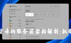 加密数字货币的服务器架构解析：机制与安全性