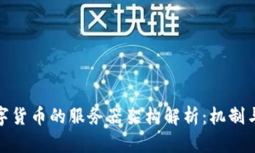 加密数字货币的服务器架构解析：机制与安全性