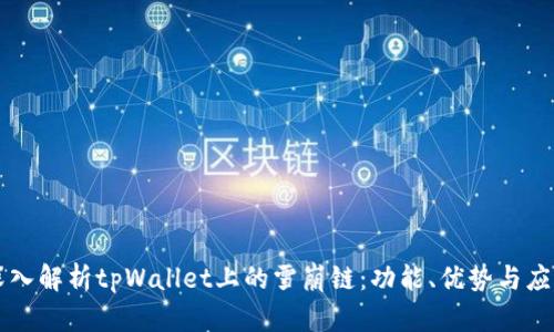 深入解析tpWallet上的雪崩链：功能、优势与应用