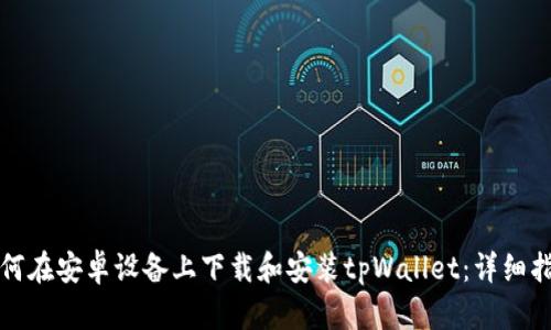 如何在安卓设备上下载和安装tpWallet：详细指南
