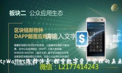 tpWallet选择体系：探索数字资产管理的未来