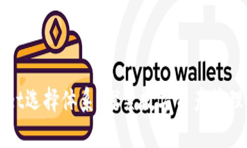 tpWallet选择体系：探索数字资产管理的未来