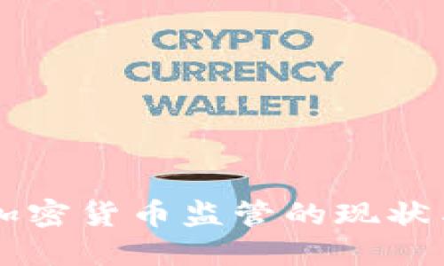 深入探讨加密货币监管的现状与未来视角