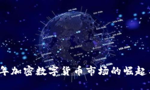 2021年加密数字货币市场的崛起与发展