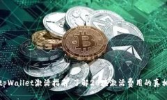 tpWallet激活指南：了解20块激活费用的真相