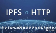 加密货币贴吧：探索数字资产的交流与投资机会