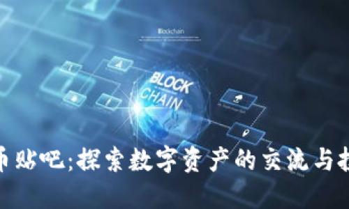 加密货币贴吧：探索数字资产的交流与投资机会