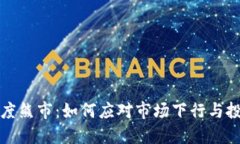 加密货币深度熊市：如何应对市场下行与投资策