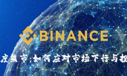 加密货币深度熊市：如何应对市场下行与投资策略调整