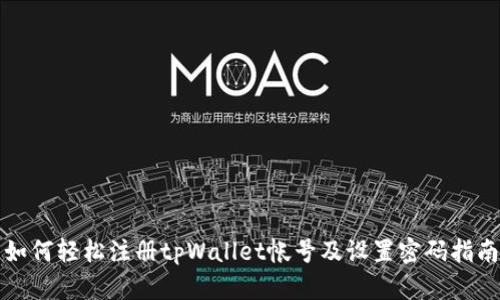 如何轻松注册tpWallet帐号及设置密码指南