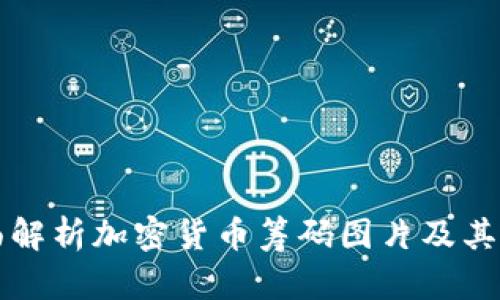 全面解析加密货币筹码图片及其分类