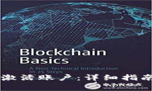 如何在tpWallet激活账户：详细指南与常见问题解答