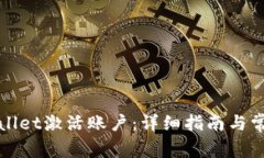 如何在tpWallet激活账户：详细指南与常见问题解答