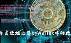 如何安全高效地出售tpWallet中的数字货币？