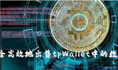 如何安全高效地出售tpWallet中的数字货币？