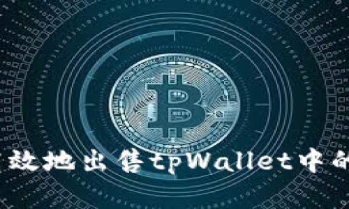 如何安全高效地出售tpWallet中的数字货币？