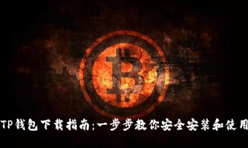 TP钱包下载指南：一步步教你安全安装和使用
