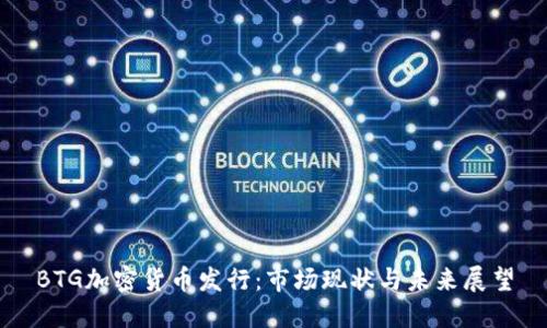 BTG加密货币发行：市场现状与未来展望