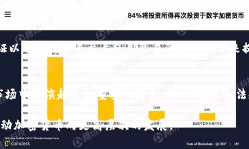 英国加密货币运营：市场发展、法律法规及前景分析
加密货币, 英国, 区块链/guanjianci

英国加密货币运营：市场发展、法律法规及前景分析

近年来，加密货币在全球范围内的兴起引起了广泛关注，英国作为金融科技的中心之一，其加密货币市场的发展尤为引人注目。从最初的比特币到如今多种多样的数字货币，英国的区块链技术和加密货币的迅猛发展也推动了相关法律法规的逐步完善。

本文将深入探讨英国加密货币的运营现状，包括市场的发展历程、法律法规的演变、面临的挑战及未来的前景，并针对用户关心的问题进行详细解答。

一、英国加密货币市场的发展历程

英国加密货币市场的发展可以追溯到比特币诞生的早期。2010年，虚拟货币开始受到关注，成为了科技界和金融界的热点话题。2013年，随着资本的涌入，许多初创企业开始利用区块链技术推出自己的加密货币和相关产品。

随着技术的逐渐成熟，越来越多的金融机构和投资者开始关注这一领域。进入2017年，随着初始代币发行（ICO）的潮流盛行，大量投资流入使得市场价格迅速上涨，但也引发了许多风险与纠纷，监管当局开始加强对此的关注。

二、法律法规的演变

在英国，加密货币的法律及监管框架经历了几次重要的变革。最初，英国的金融监管机构对加密货币采取了相对宽松的态度，认为其不应受到传统金融体系的严格监管。然而，随着市场的快速发展，尤其是ICO带来的风险日益突出，监管机构不得不加强对这一领域的监管。

2019年，金融行为监管局（FCA）开始实施新的法规，要求所有从事加密货币业务的公司必须注册并遵循反洗钱（AML）和反恐融资（CFT）相关规定。这一措施的实施标志着加密货币市场步入了一个更加合规的时代。

三、面临的挑战

尽管英国的加密货币市场发展较为迅速，但仍然面临诸多挑战。首先是市场的波动性，加密货币价格的剧烈波动使得投资风险大幅上升，潜在的投资者需要对此有足够的认识和准备；其次是监管的不确定性，虽然已有法规出台，但许多投资者仍对未来的监管政策感到迷茫。

此外，技术的安全性也是一个不容忽视的问题。加密货币交易平台，以及用户个人钱包的安全性问题，时常成为黑客攻击的目标，导致用户资产的损失。加强信息安全和技术保护是行业亟需解决的问题。

四、未来的前景

展望未来，英国的加密货币市场有望实现进一步的成熟与规范。随着技术的持续发展，去中心化金融（DeFi）和非同质化代币（NFT）等新兴应用逐渐被理解和接受，可能会为市场注入新的活力。

同时，监管方面的进一步明确和完善，也有助于 زيادة投资者的信心，吸引更多传统金融机构的参与。此外，绿色区块链和可持续发展的科技理念也将逐渐成为加密货币市场的重要议题。

五、相关问题解答

1. 英国的加密货币交易所如何选择？
随着加密货币的普及，英国市场上涌现出众多交易所。在选择交易所时，用户应关注其安全性、交易费用、可用的币种、用户体验以及客户支持。建议选择受监管的交易所，并参考用户评价和市场口碑，以及平台的操作界面和流动性，以确保获得良好的交易体验。

2. 英国政府对加密货币的监管态度如何？
英国政府针对加密货币的监管比较谨慎，倾向于保护消费者和维护市场稳定。2021年，金融行为监管局(FCA)开始对所有加密货币企业实施注册要求，确保他们合规遵守反洗钱或反恐融资的法律要求，并采取措施来防范投机行为。一方面这为投资者建立了安全的环境，另一方面也促使市场向正规化方向发展。

3. 加密货币的投资风险有哪些？
加密货币投资存在多种风险，最显著的是价格波动风险。加密货币市场受多方面因素影响，如市场需求、政策动态、技术变革等，价格变化剧烈。此外，还存在平台风险、技术漏洞、法规风险等，因此投资者需量入为出，谨慎投资，并做好风险管理。

4. 如何保障加密货币资产的安全？
为了保障加密货币资产的安全，用户应采取多种措施，包括选择安全可靠的钱包类型（热钱包或冷钱包），定期更新密码，启用两步验证以及在交易平台上使用复杂的字符组合来提高安全性。此外，定期备份钱包信息，避免在公共网络下进行交易均是保护资产安全的重要环节。

5. 英国的加密货币未来发展趋势如何？
展望未来，英国的加密货币市场将随着技术的不断发展而不断演变。随着区块链技术的深化应用与认可，DeFi、NFT等新兴应用将在市场中扮演越来越重要的角色。同时，政策和法规将更加明确，行业准则和标准也将逐步完善，这将为更多的投资者和行业参与者创造机会，推动市场蓬勃发展。

综上所述，英国加密货币的运营环境复杂而多变，市场的未来发展充满希望，也充满挑战。通过有效的监管与技术创新相结合，必将推动加密货币向更高层次的发展。