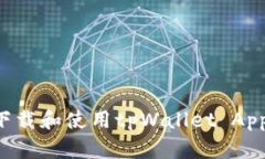 如何高效下载和使用tpWallet App：全面指南