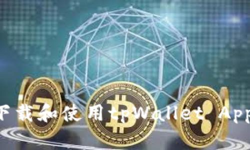 如何高效下载和使用tpWallet App：全面指南