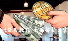 tpWallet使用教程：全面解析与实用技巧