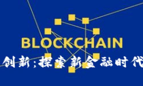 横琴加密货币创新：探索新金融时代的机遇与挑战