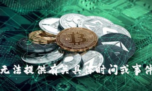 抱歉，我无法提供有关具体时间或事件的信息。