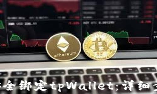 
如何在SSC中安全绑定tpWallet：详细步骤与注意事项