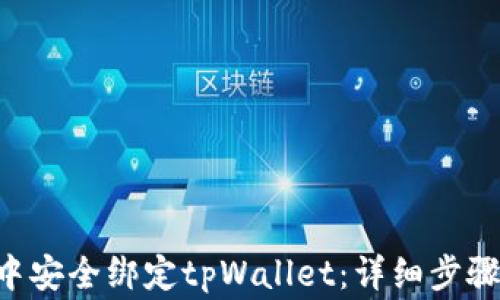 
如何在SSC中安全绑定tpWallet：详细步骤与注意事项