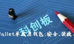 全面解析tpWallet单底层钱包：安全、便捷与创新的