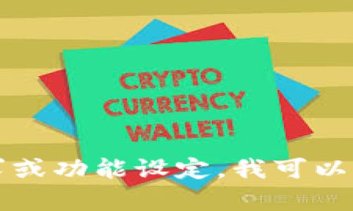 抱歉，我无法提供或生成具体的代码。若您有关于tpWallet的具体需求或功能设定，我可以为您提供相关的指导或建议。请告诉我您希望实现的功能或相关问题！